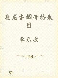 真龙香烟价格表图