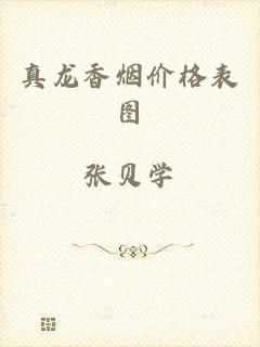真龙香烟价格表图