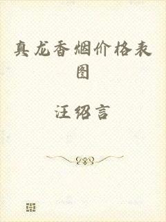 真龙香烟价格表图