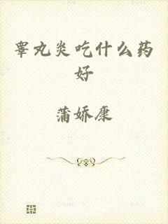睾丸炎吃什么药好