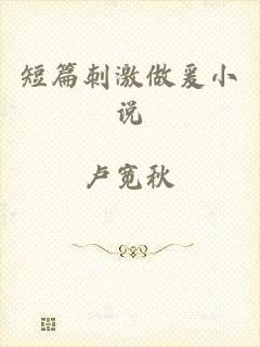 短篇刺激做爰小说