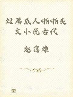 短篇成人啪啪爽文小说古代