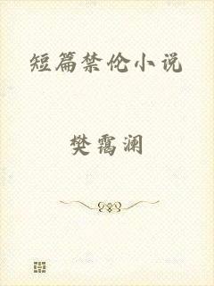 短篇禁伦小说