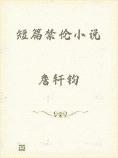 短篇禁伦小说