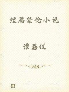 短篇禁伦小说