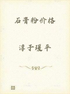 石膏粉价格