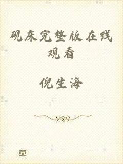 砚床完整版在线观看