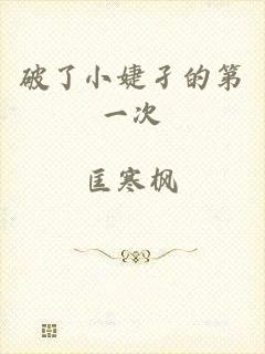 破了小婕孑的第一次