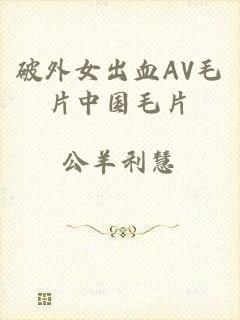 破外女出血AV毛片中国毛片