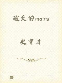 破灭的mars