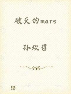 破灭的mars