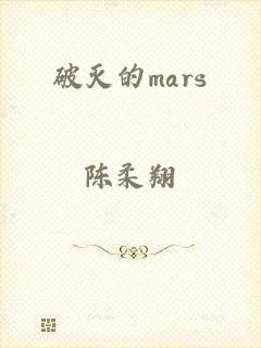 破灭的mars