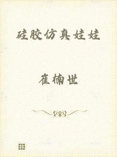 硅胶仿真娃娃