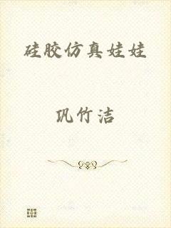 硅胶仿真娃娃