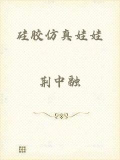 硅胶仿真娃娃