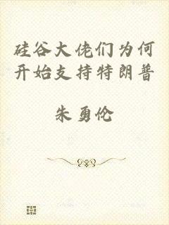 硅谷大佬们为何开始支持特朗普