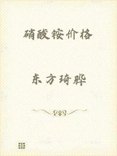 硝酸铵价格