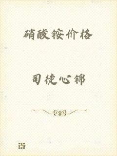 硝酸铵价格