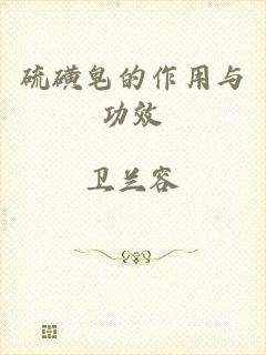 硫磺皂的作用与功效