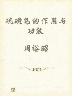 硫磺皂的作用与功效