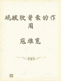 硫酸软骨素的作用
