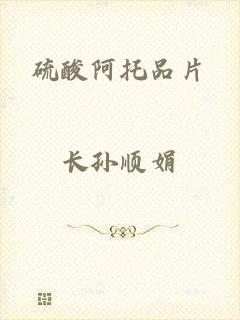 硫酸阿托品片