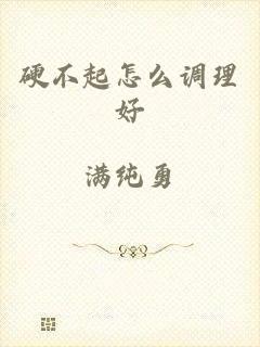 硬不起怎么调理好