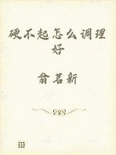 硬不起怎么调理好