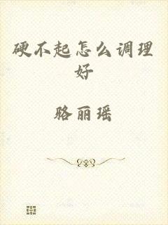 硬不起怎么调理好