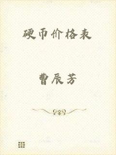 硬币价格表