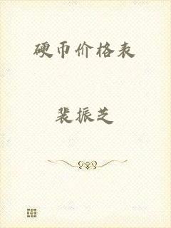 硬币价格表