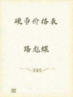 硬币价格表