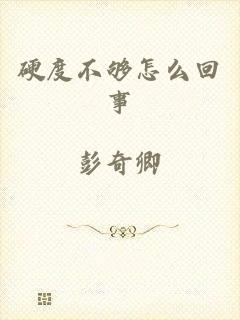 硬度不够怎么回事