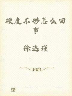 硬度不够怎么回事