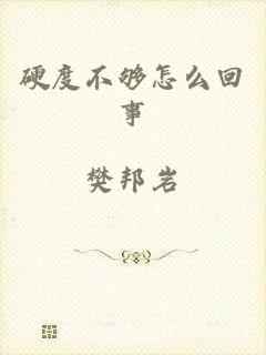 硬度不够怎么回事