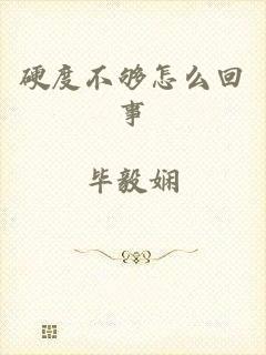 硬度不够怎么回事