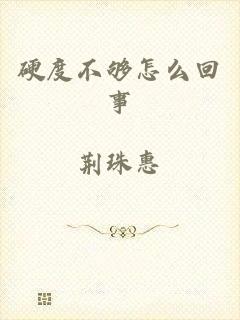 硬度不够怎么回事