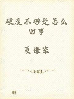 硬度不够是怎么回事