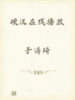 硬汉在线播放