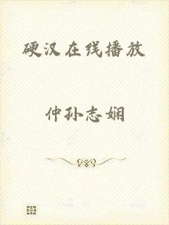 硬汉在线播放