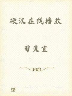 硬汉在线播放
