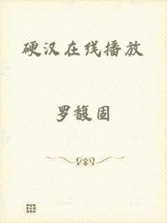 硬汉在线播放