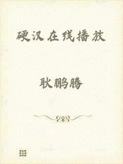 硬汉在线播放