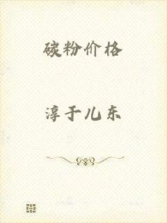 碳粉价格