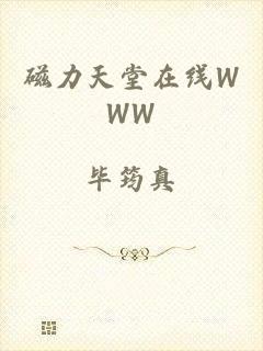磁力天堂在线WWW