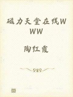 磁力天堂在线WWW