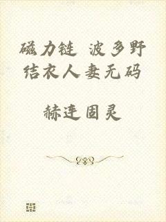 磁力链+波多野结衣人妻无码