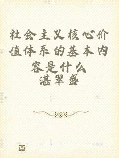 社会主义核心价值体系的基本内容是什么