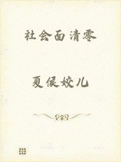 社会面清零