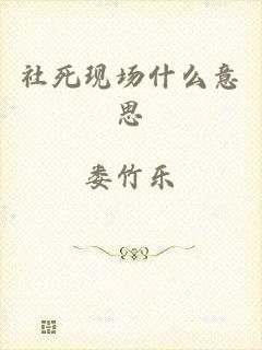社死现场什么意思